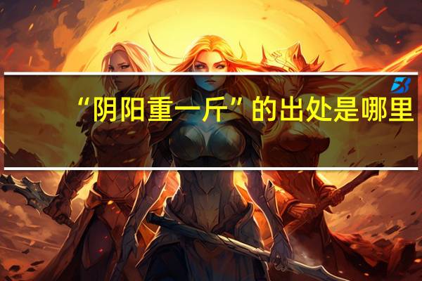 “阴阳重一斤”的出处是哪里