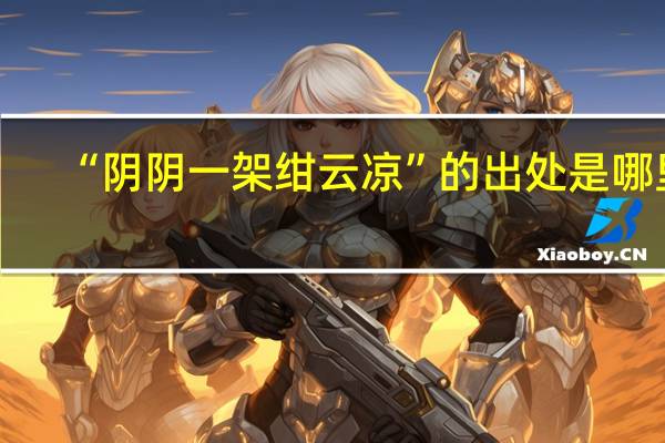 “阴阴一架绀云凉”的出处是哪里
