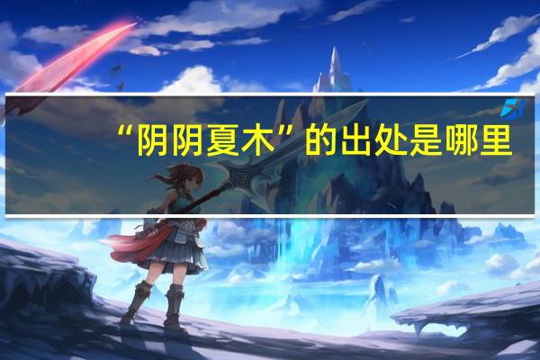 “阴阴夏木”的出处是哪里