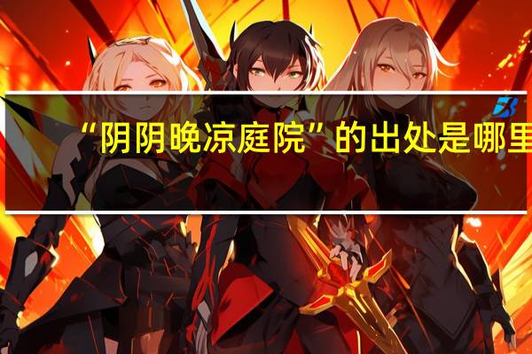 “阴阴晚凉庭院”的出处是哪里