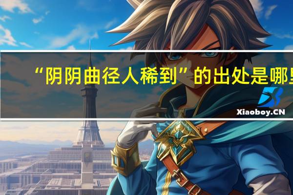 “阴阴曲径人稀到”的出处是哪里