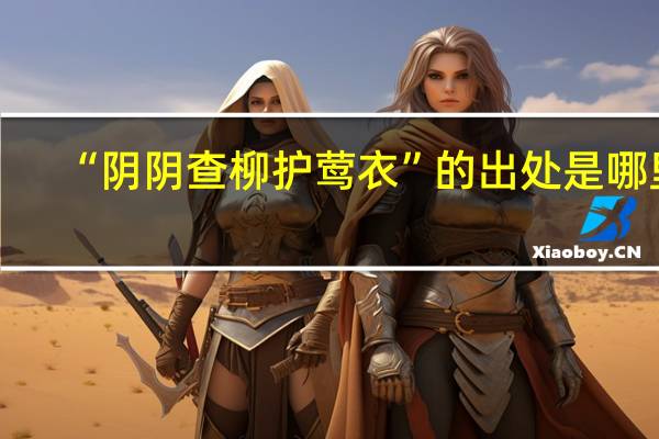 “阴阴查柳护莺衣”的出处是哪里