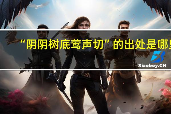 “阴阴树底莺声切”的出处是哪里