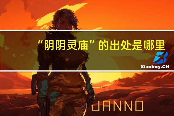 “阴阴灵庙”的出处是哪里