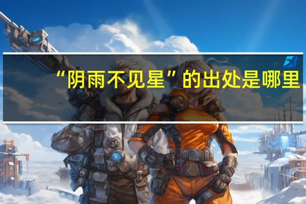 “阴雨不见星”的出处是哪里