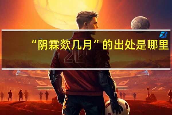 “阴霖欻几月”的出处是哪里