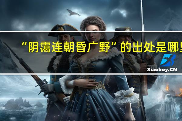 “阴霭连朝昏广野”的出处是哪里