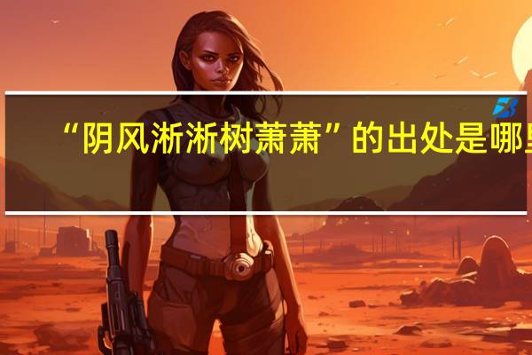 “阴风淅淅树萧萧”的出处是哪里