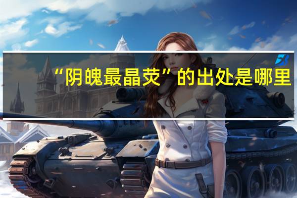 “阴魄最晶荧”的出处是哪里