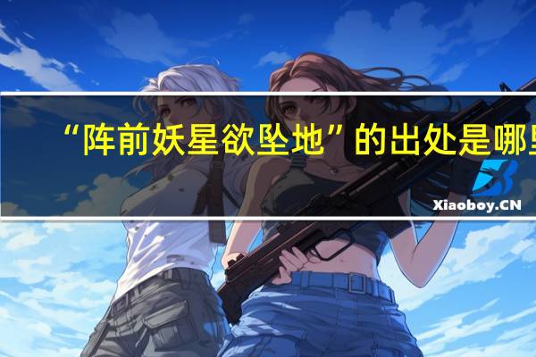 “阵前妖星欲坠地”的出处是哪里