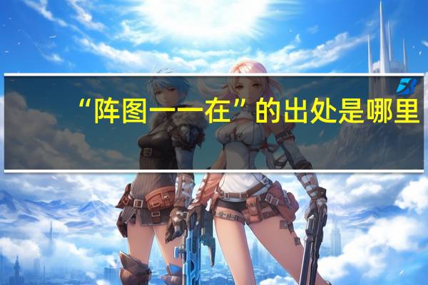 “阵图一一在”的出处是哪里