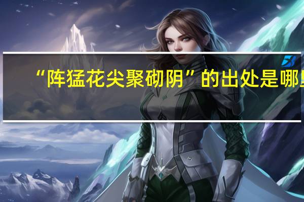 “阵猛花尖聚砌阴”的出处是哪里