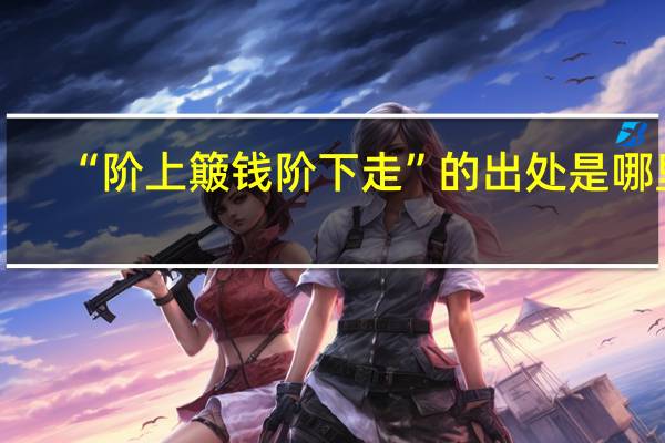 “阶上簸钱阶下走”的出处是哪里