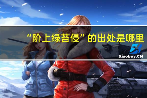 “阶上绿苔侵”的出处是哪里