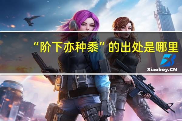“阶下亦种黍”的出处是哪里
