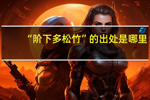“阶下多松竹”的出处是哪里