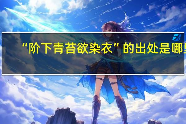 “阶下青苔欲染衣”的出处是哪里