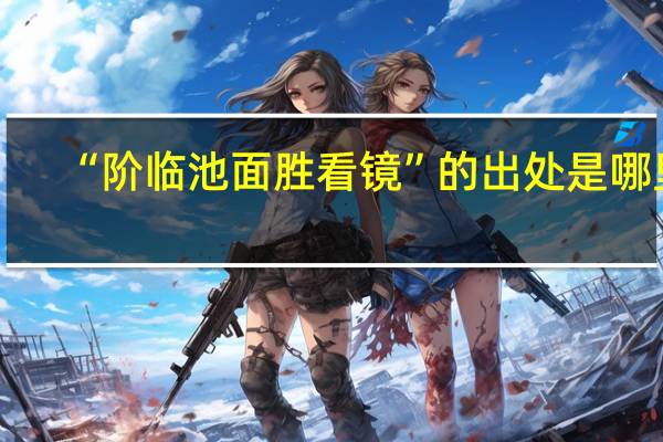 “阶临池面胜看镜”的出处是哪里