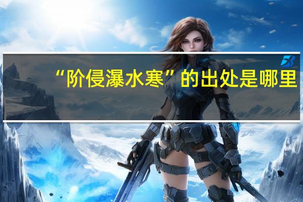 “阶侵瀑水寒”的出处是哪里
