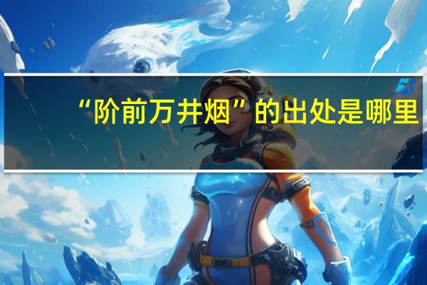 “阶前万井烟”的出处是哪里