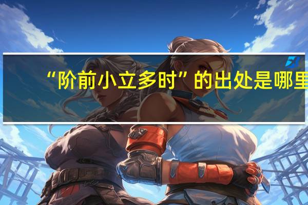 “阶前小立多时”的出处是哪里