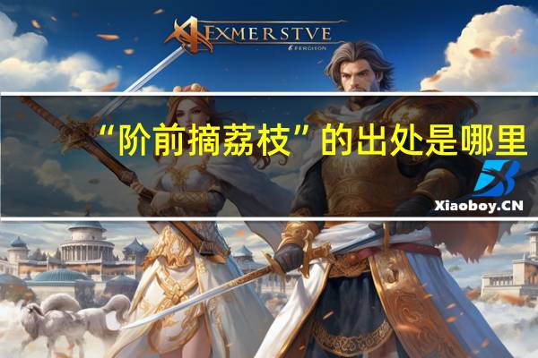 “阶前摘荔枝”的出处是哪里