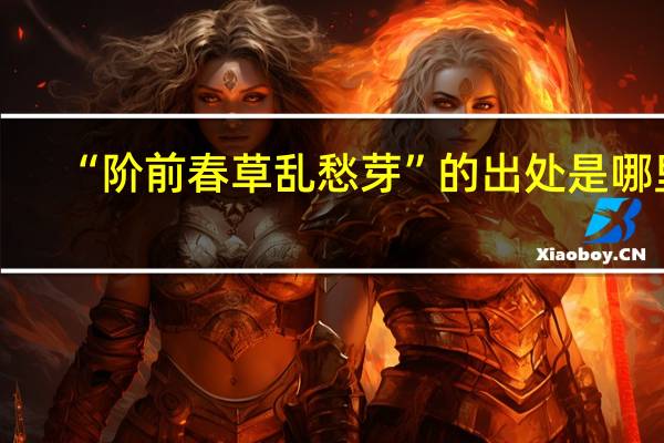 “阶前春草乱愁芽”的出处是哪里