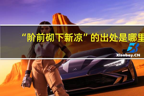 “阶前砌下新凉”的出处是哪里