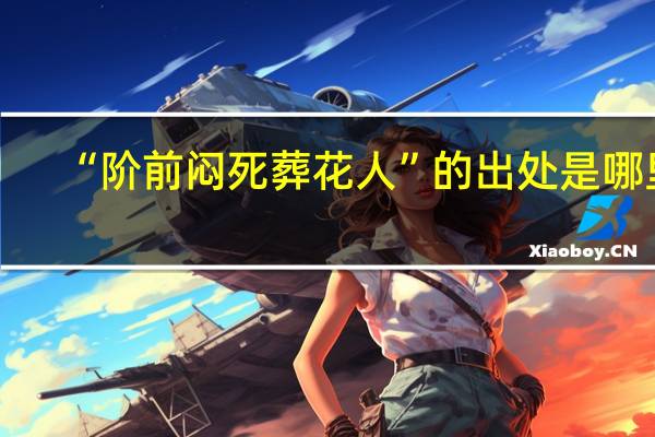 “阶前闷死葬花人”的出处是哪里