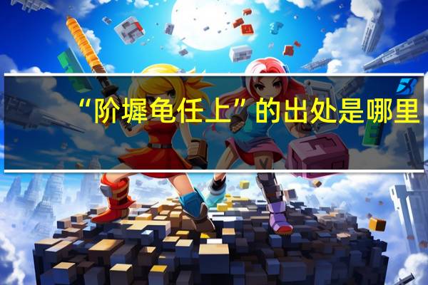 “阶墀龟任上”的出处是哪里