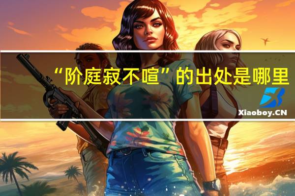 “阶庭寂不喧”的出处是哪里