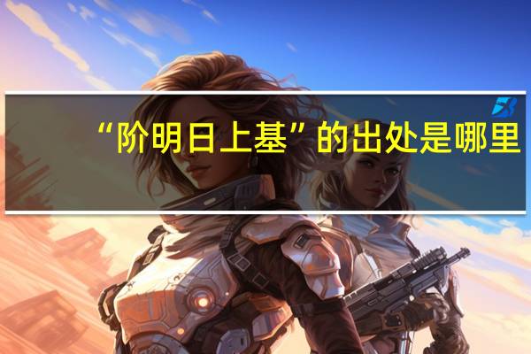 “阶明日上基”的出处是哪里