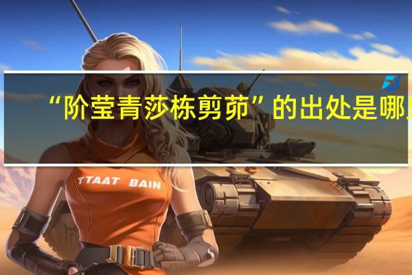 “阶莹青莎栋剪茆”的出处是哪里
