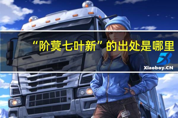 “阶蓂七叶新”的出处是哪里