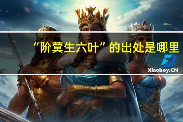 “阶蓂生六叶”的出处是哪里