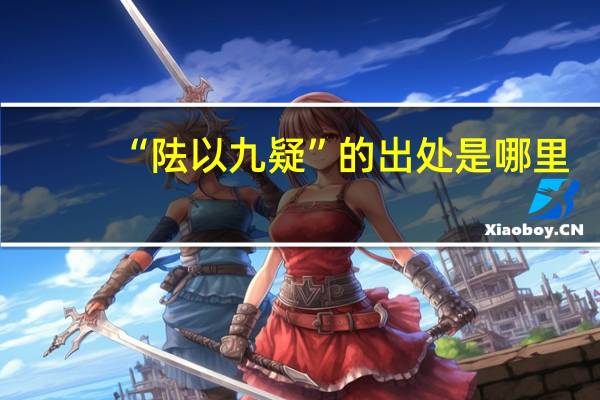 “阹以九疑”的出处是哪里