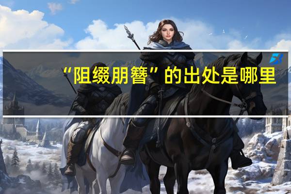 “阻缀朋簪”的出处是哪里