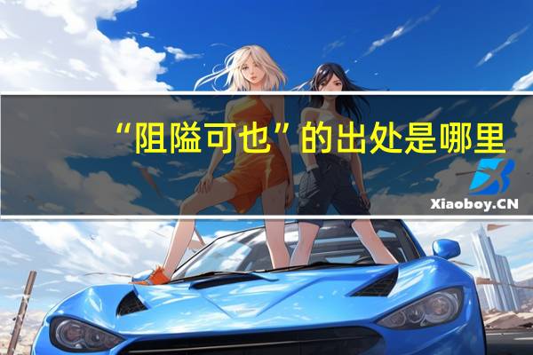 “阻隘可也”的出处是哪里