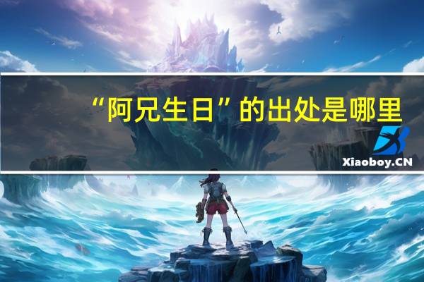 “阿兄生日”的出处是哪里