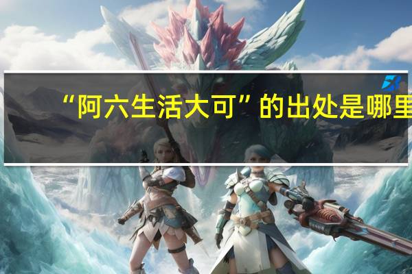 “阿六生活大可”的出处是哪里