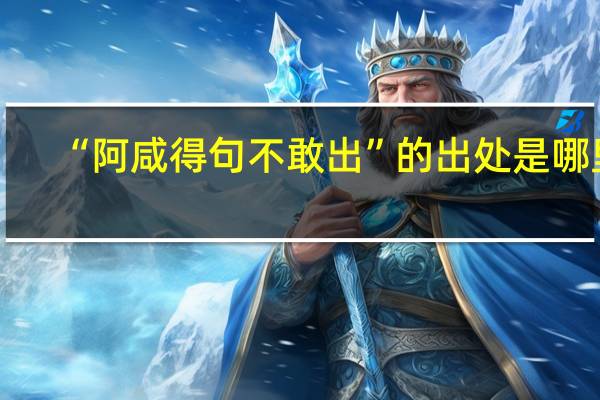 “阿咸得句不敢出”的出处是哪里
