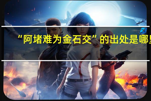 “阿堵难为金石交”的出处是哪里