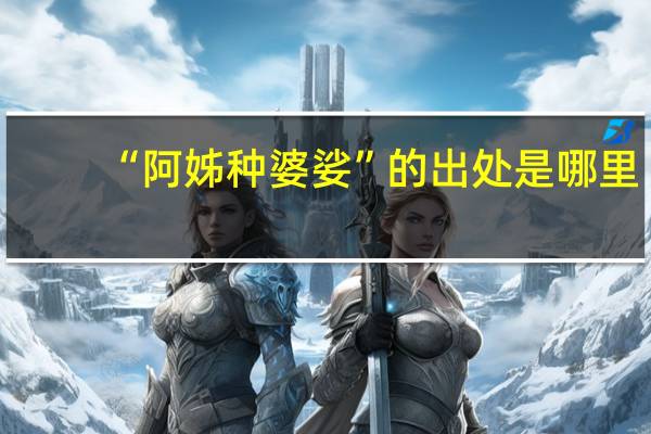 “阿姊种婆娑”的出处是哪里