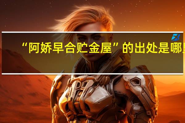“阿娇早合贮金屋”的出处是哪里