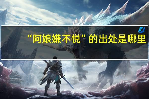 “阿娘嫌不悦”的出处是哪里