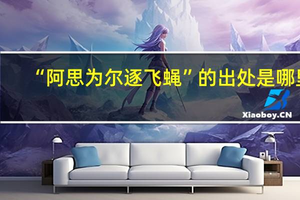 “阿思为尔逐飞蝇”的出处是哪里