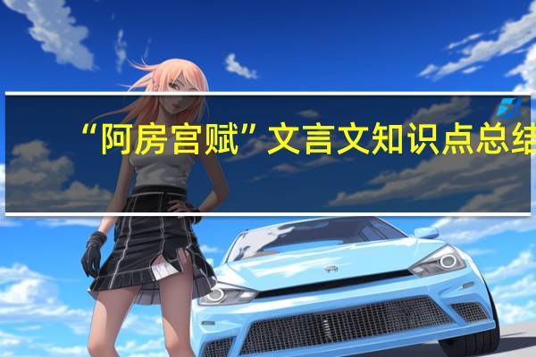 “阿房宫赋”文言文知识点总结