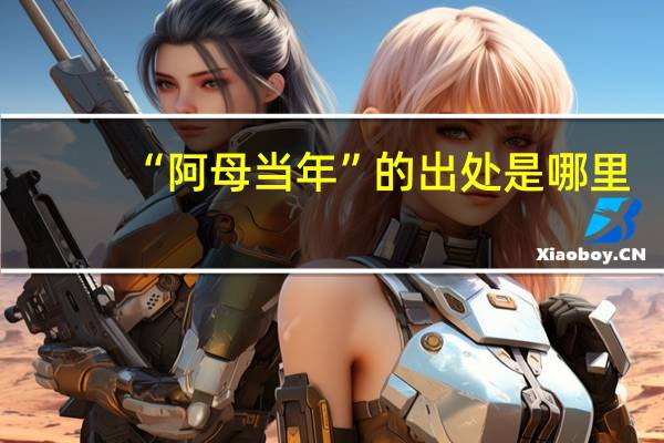“阿母当年”的出处是哪里