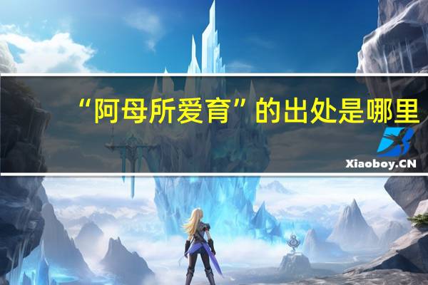 “阿母所爱育”的出处是哪里