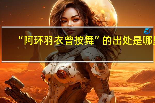 “阿环羽衣曾按舞”的出处是哪里